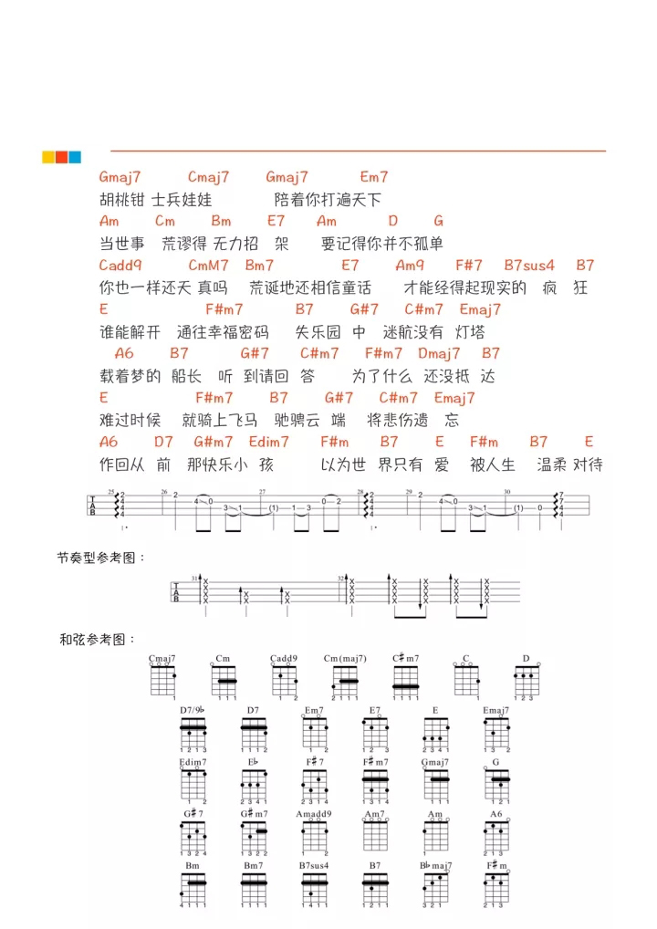 长大的童话尤克里里谱2