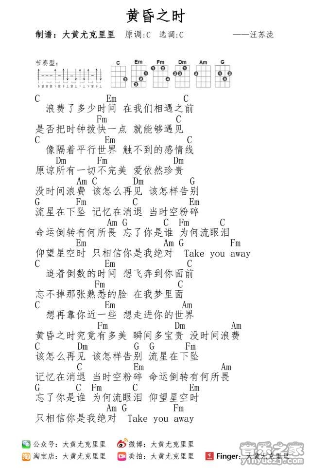 黄昏之时尤克里里谱子,简单C调指弹曲谱,汪苏泷歌曲,高清六线乐谱