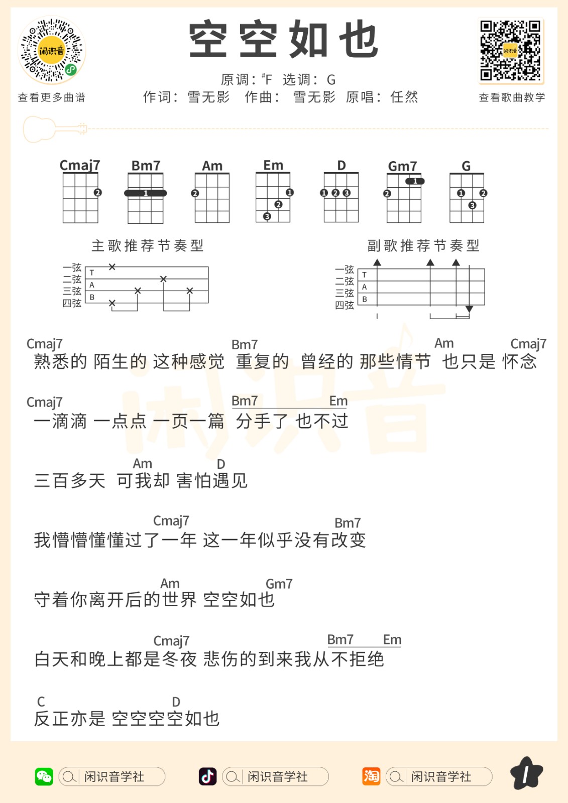 空空如也尤克里里谱子,简单G调指弹曲谱,任然歌曲,高清六线乐谱