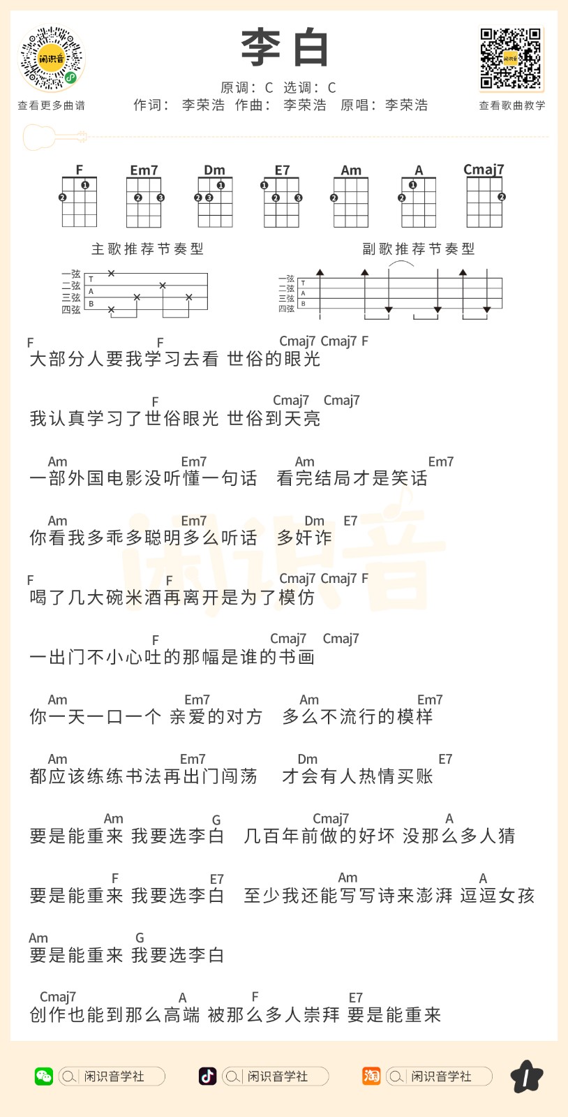 李白尤克里里谱子,简单C调指弹曲谱,李荣浩歌曲,高清六线乐谱