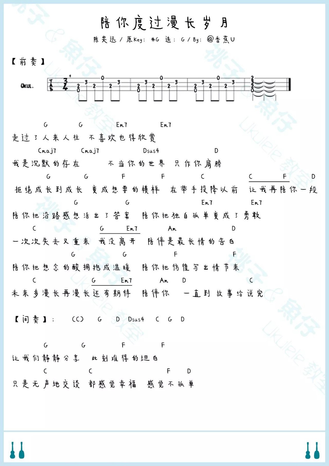 陪你度过漫长岁月尤克里里谱子,简单G调指弹曲谱,陈奕迅歌曲,高清六线乐谱