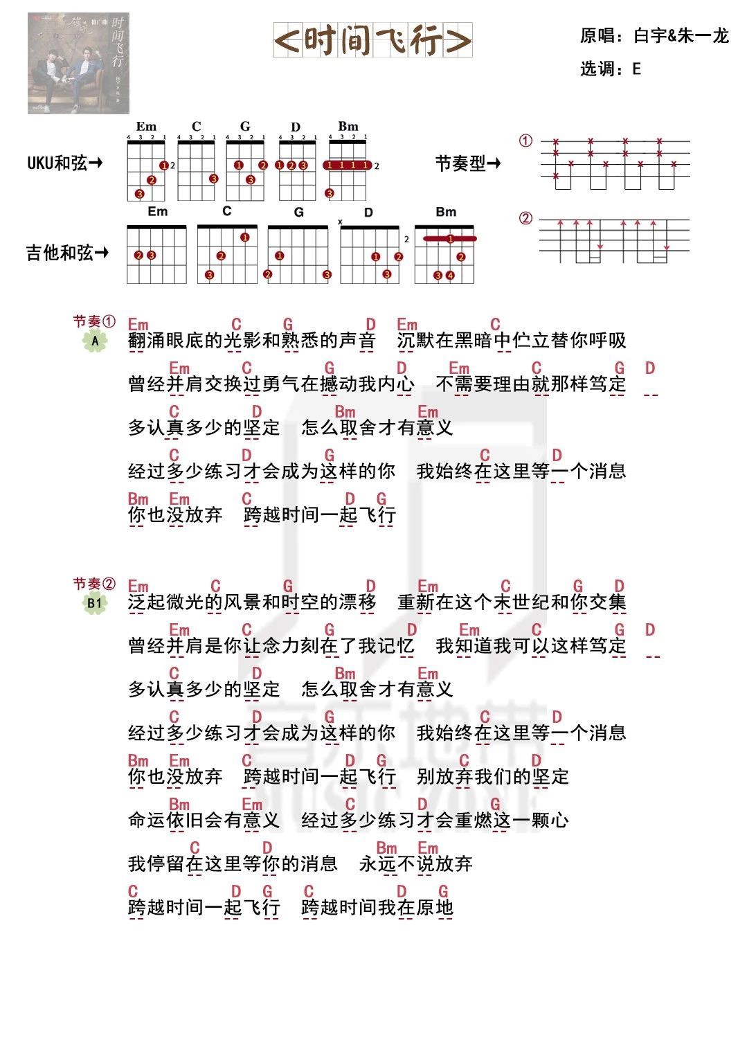 时间飞行尤克里里谱子,简单E调指弹曲谱,白宇歌曲,高清六线乐谱