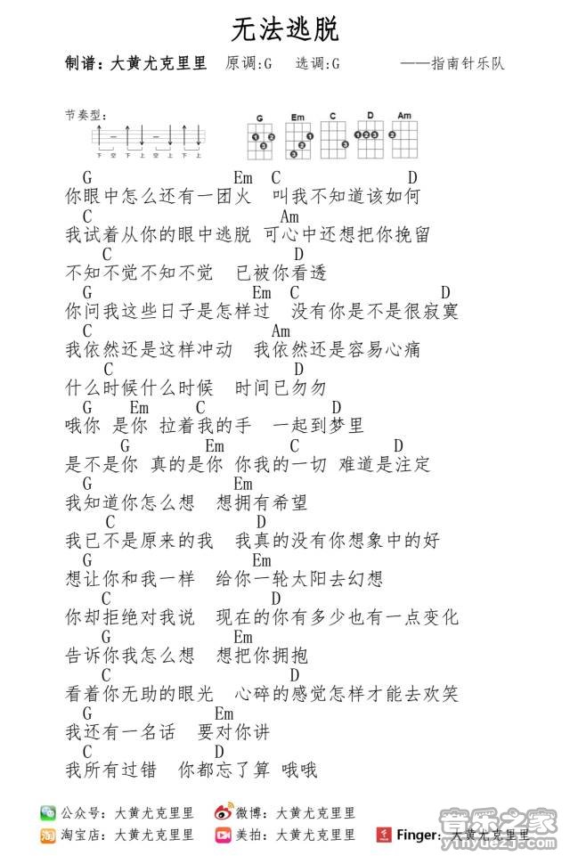 无法逃脱尤克里里谱子,简单G调指弹曲谱,指南针乐队歌曲,高清六线乐谱