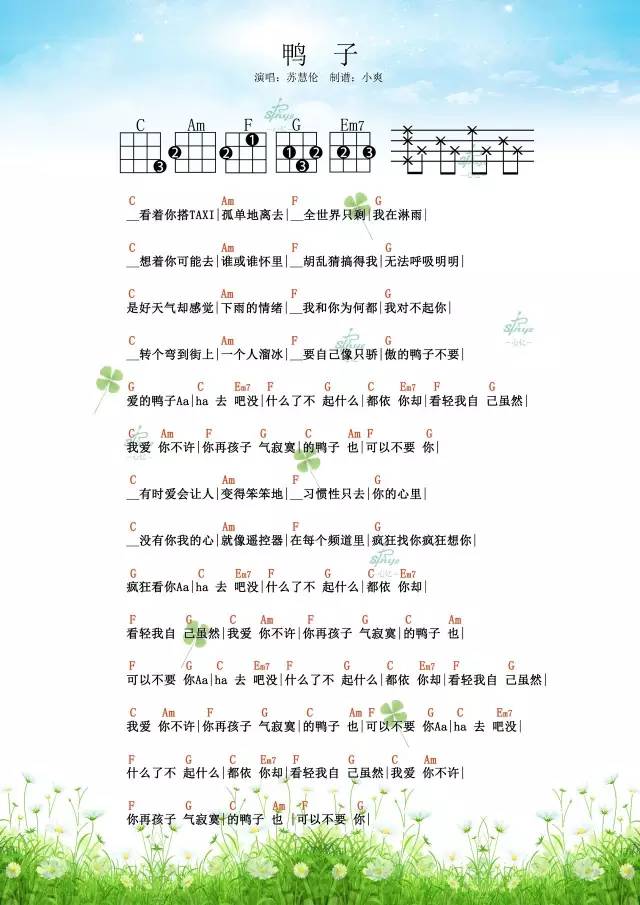 鸭子尤克里里谱子,简单C调指弹曲谱,苏慧伦歌曲,高清六线乐谱