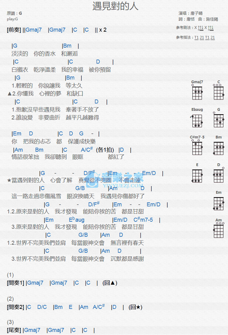 遇见对的人尤克里里谱子,简单G调指弹曲谱,唐子晴歌曲,高清六线乐谱