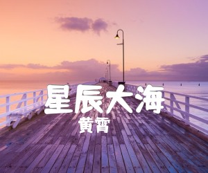 《星辰大海吉他谱》_黄霄雲_C调_吉他图片谱2张