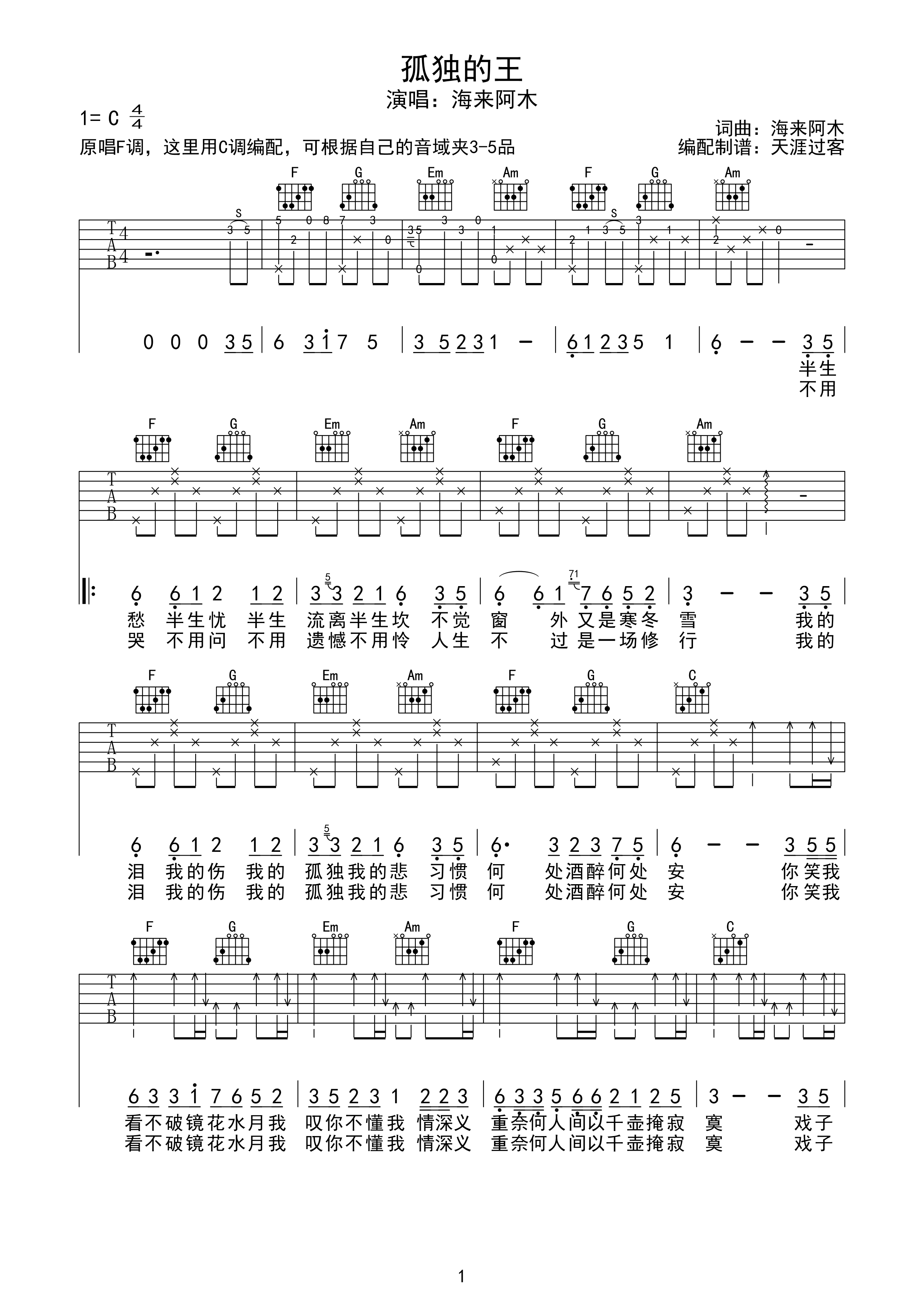 孤独的王吉他谱,原版海来阿木歌曲,简单C调弹唱教学,六线谱指弹简谱3张图