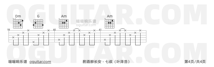 酌酒醉长安 七叔（叶泽浩） 吉他谱第4页