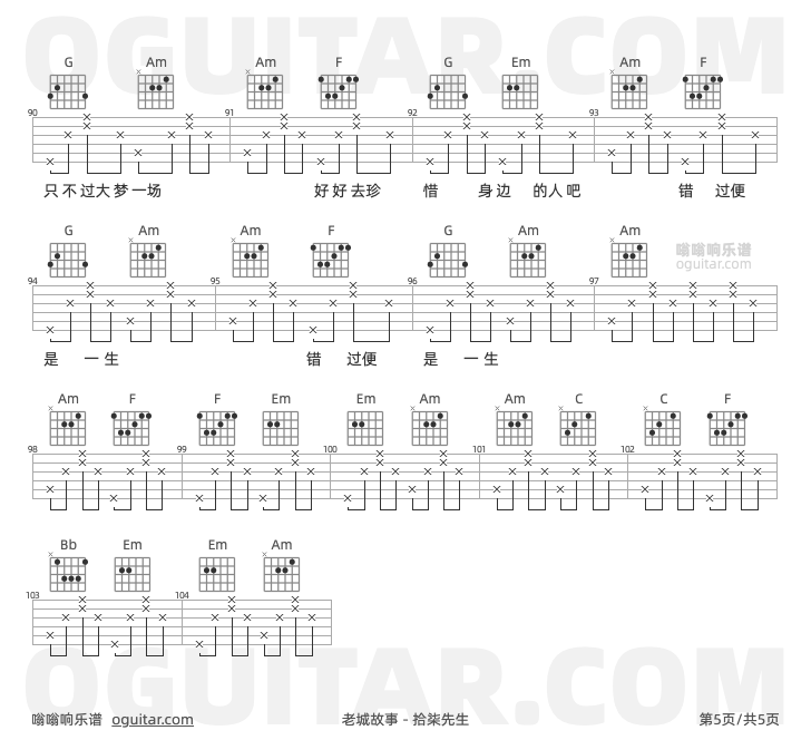 老城故事 拾柒先生 吉他谱第5页