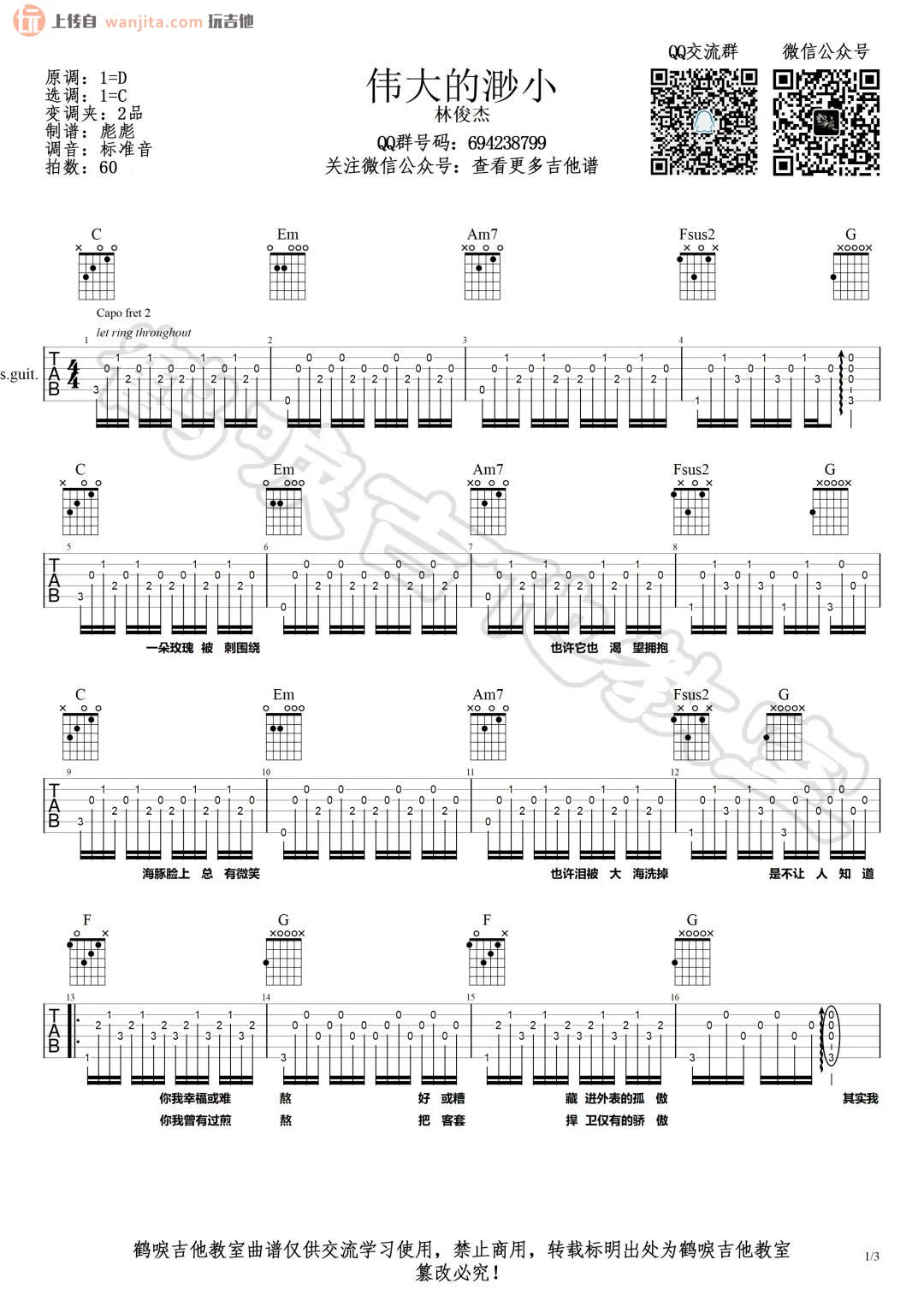 伟大的渺小》吉他谱_C调弹唱教学高清图片谱_林俊杰