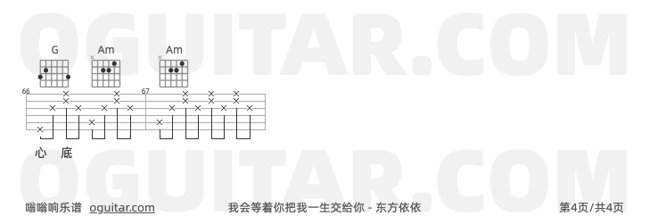 我会等着你把我一生交给你 东方依依 吉他谱第4页