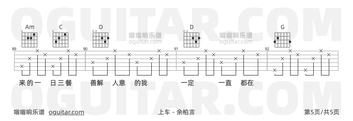 上车 余柏言 吉他谱第5页