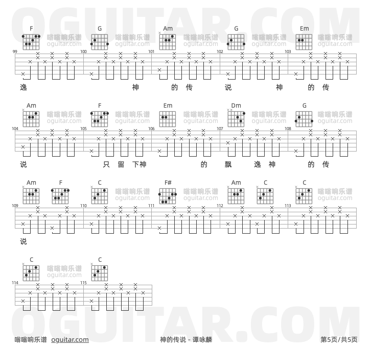 神的传说 谭咏麟 吉他谱第5页