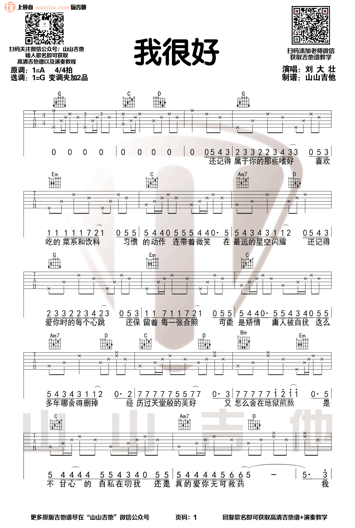 我很好》吉他谱_G调原版六线谱_我很好吉他弹唱教学_刘大壮
