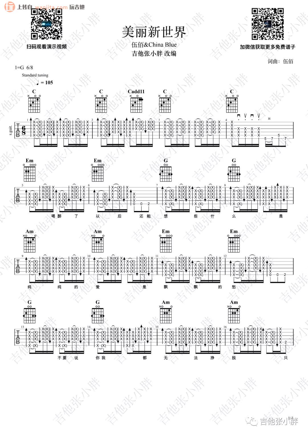 伍佰美丽新世界》吉他谱_G调原版扫弦六线谱_吉他弹唱视频_伍佰