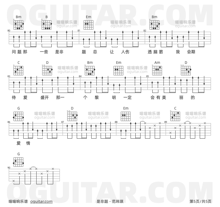 是非题 范玮琪 吉他谱第5页