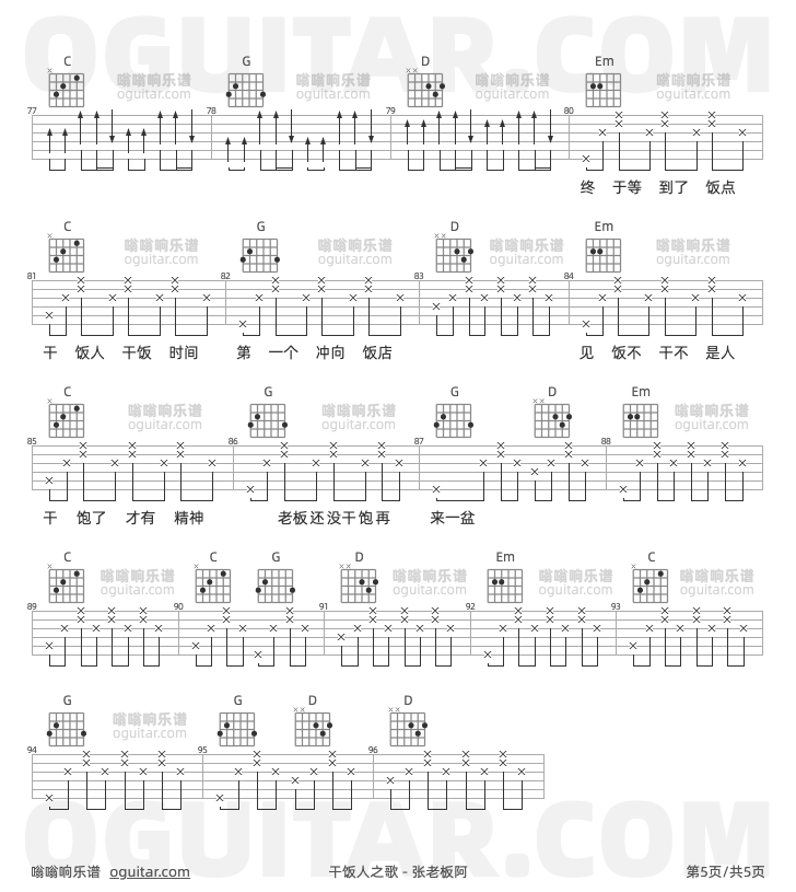干饭人之歌 张老板阿 吉他谱第5页