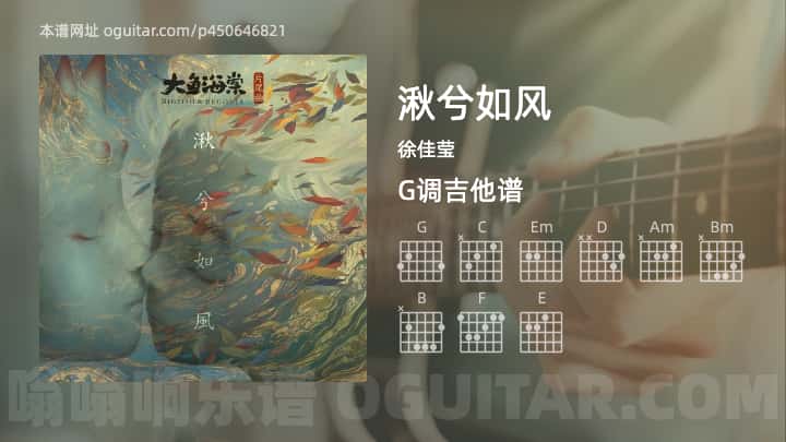 《湫兮如风》吉他谱,简单G调弹唱教学,原版徐佳莹歌曲,4张六线指弹简谱图