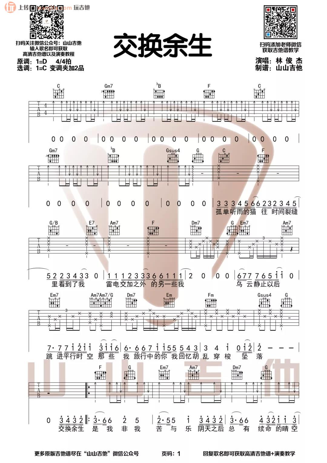 交换余生》吉他谱_C调原版六线谱_吉他弹唱视频教学_林俊杰