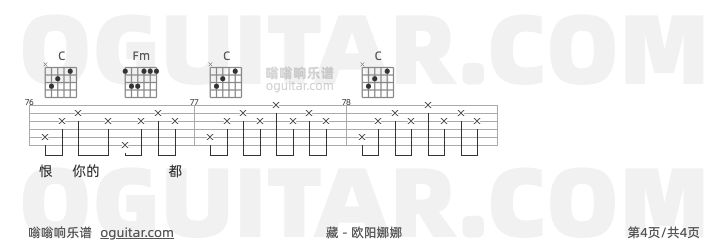 藏 欧阳娜娜 吉他谱第4页