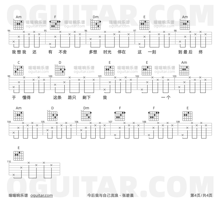 今后我与自己流浪 张碧晨 吉他谱第4页