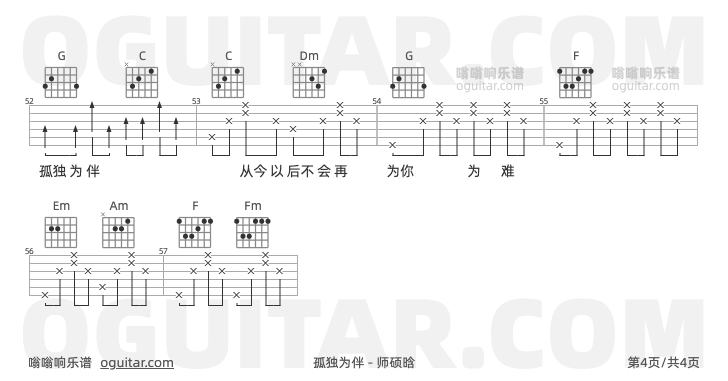 孤独为伴 师硕晗 吉他谱第4页