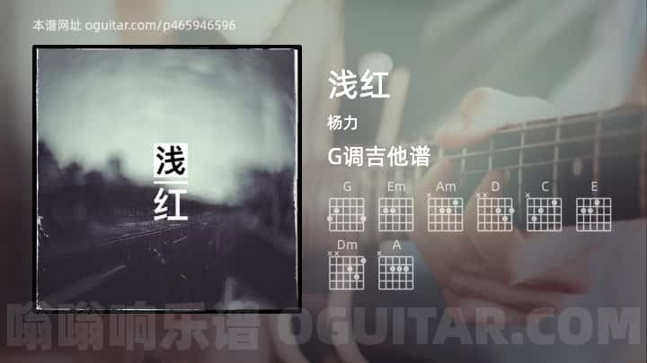 《浅红》吉他谱,简单G调弹唱教学,原版杨力歌曲,4张六线指弹简谱图