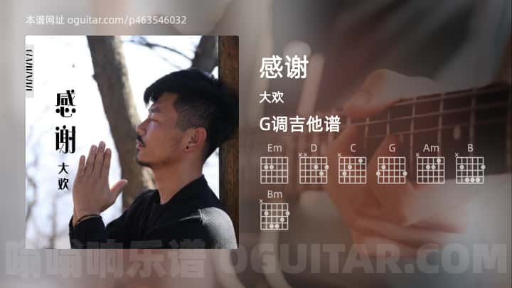 《感谢》吉他谱,简单G调弹唱教学,原版大欢歌曲,4张六线指弹简谱图