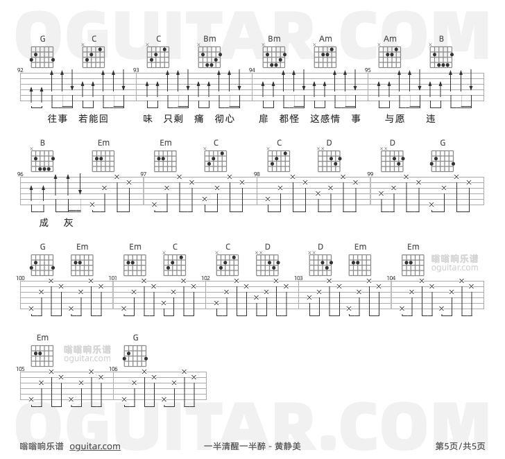 一半清醒一半醉 黄静美 吉他谱第5页