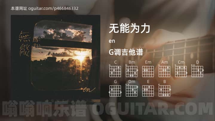 《无能为力》吉他谱,简单G调弹唱教学,原版en歌曲,5张六线指弹简谱图