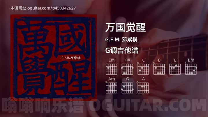 《万国觉醒》吉他谱,简单G调弹唱教学,原版G.E.M. 邓紫棋歌曲,5张六线指弹简谱图