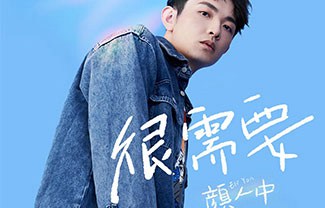 很需要吉他谱,原版颜人中歌曲,简单C调指弹曲谱,高清六线乐谱