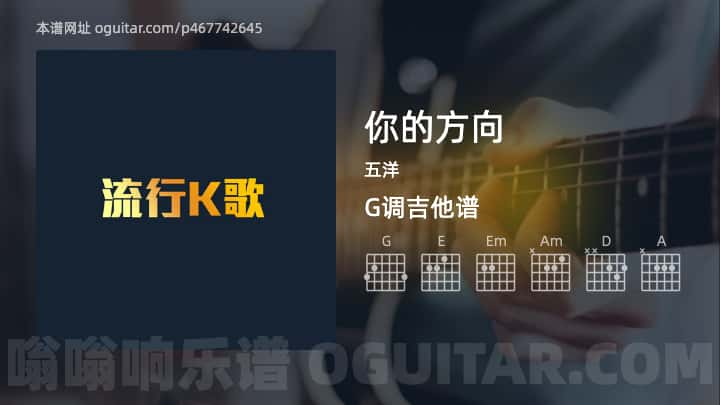 《你的方向》吉他谱,简单G调弹唱教学,原版五洋歌曲,4张六线指弹简谱图