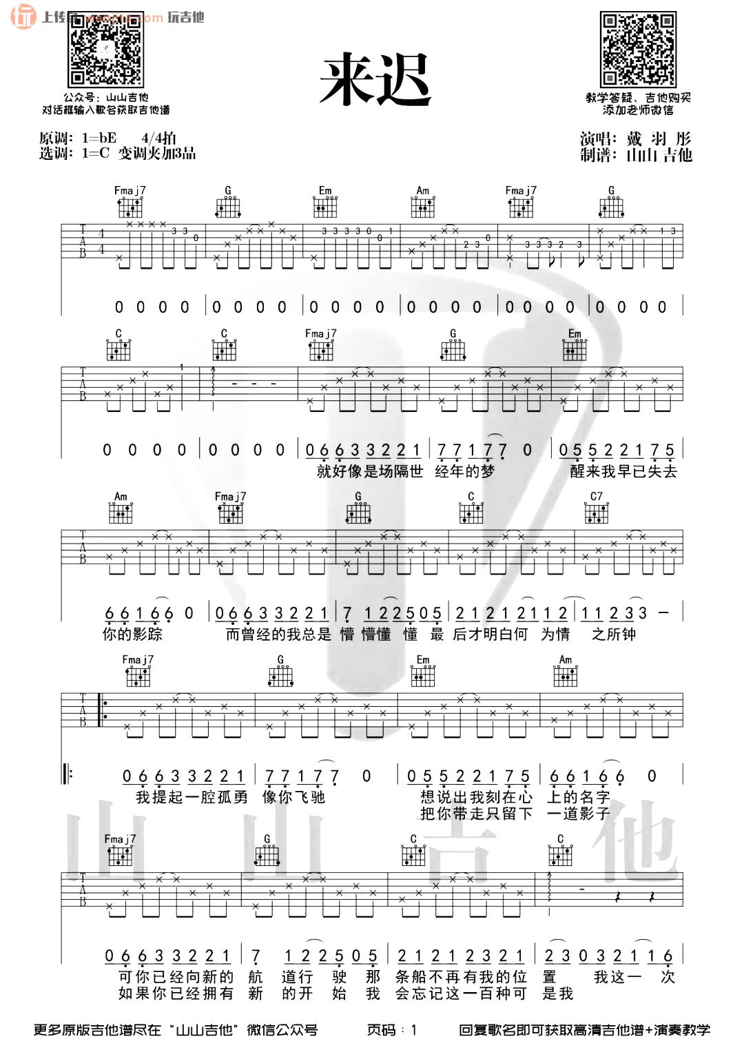 来迟吉他谱_戴羽彤_C调原版六线谱_来迟》吉他弹唱谱