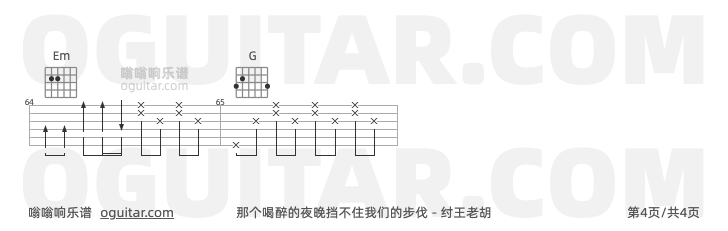 那个喝醉的夜晚挡不住我们的步伐 纣王老胡 吉他谱第4页