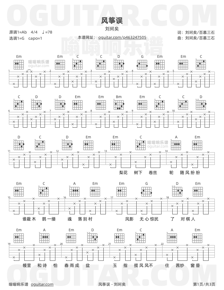 风筝误 刘珂矣 吉他谱第1页