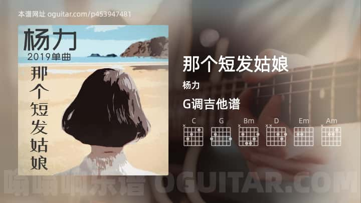 《那个短发姑娘》吉他谱,简单G调弹唱教学,原版杨力歌曲,4张六线指弹简谱图