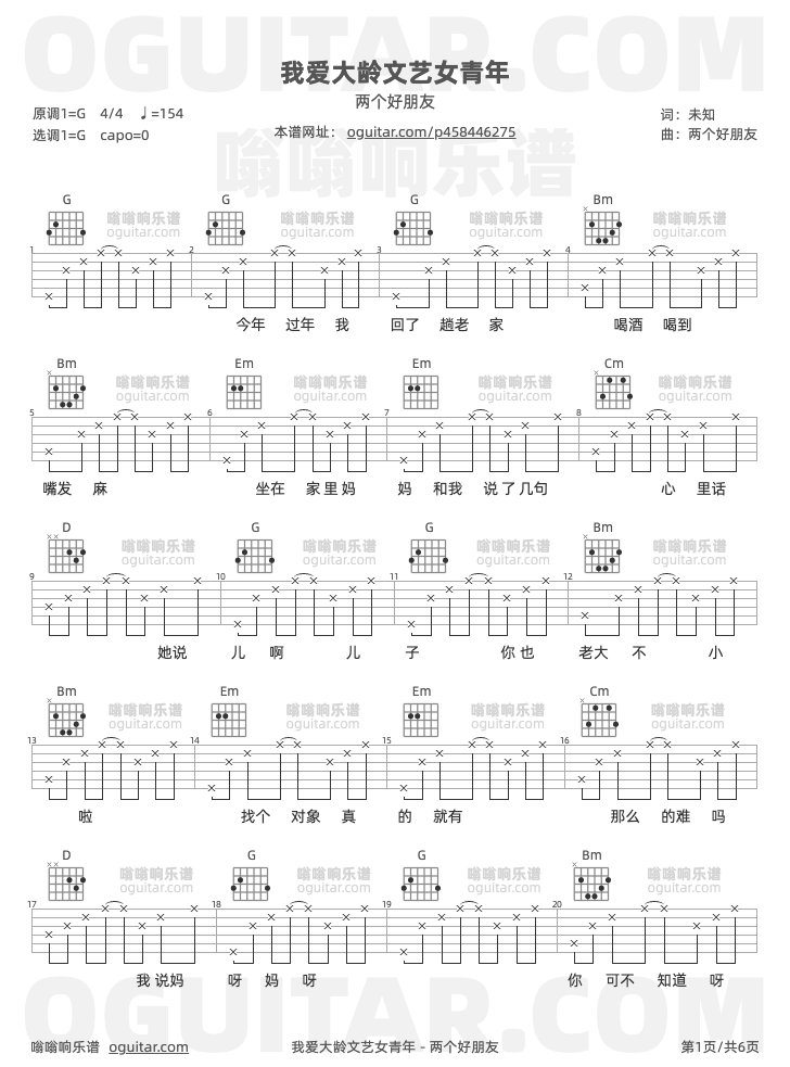 我爱大龄文艺女青年 两个好朋友 吉他谱第1页