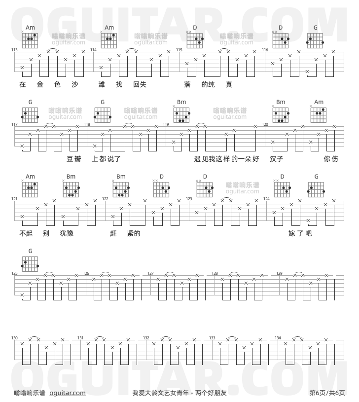我爱大龄文艺女青年 两个好朋友 吉他谱第6页