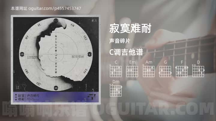 《寂寞难耐》吉他谱,简单C调弹唱教学,原版声音碎片歌曲,4张六线指弹简谱图