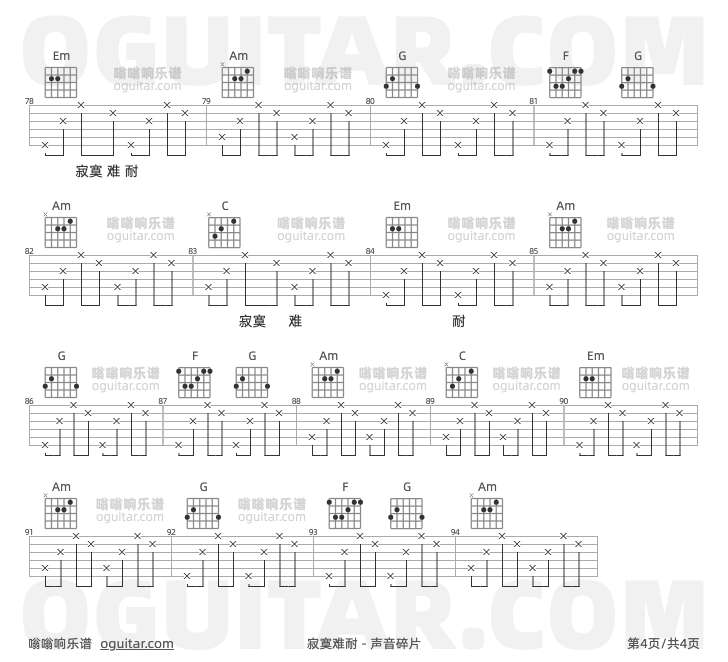 寂寞难耐 声音碎片 吉他谱第4页