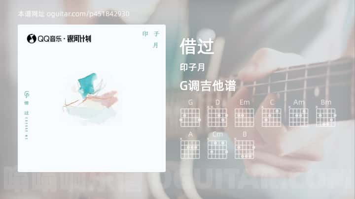 《借过》吉他谱,简单G调弹唱教学,原版印子月歌曲,3张六线指弹简谱图