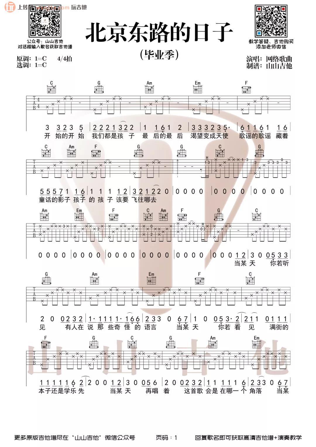 北京东路的日子吉他谱_毕业季歌曲_C调原版六线谱_吉他弹唱演示