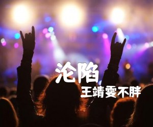 《沦陷吉他谱》_王靖雯不胖_G调_吉他图片谱2张