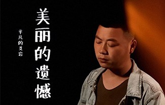 美丽的遗憾吉他谱,原版艾岩歌曲,简单C调指弹曲谱,高清六线乐谱