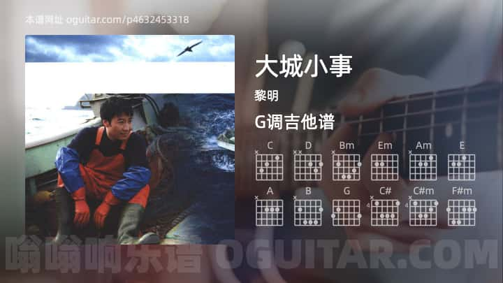 《大城小事》吉他谱,简单G调弹唱教学,原版黎明歌曲,5张六线指弹简谱图