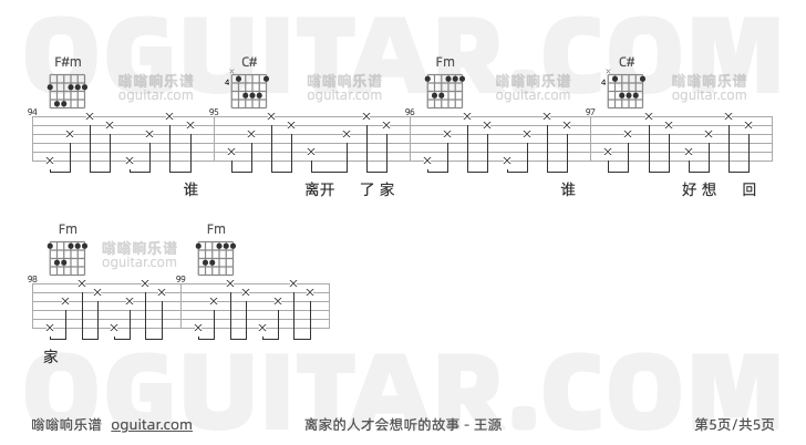 离家的人才会想听的故事 王源 吉他谱第5页