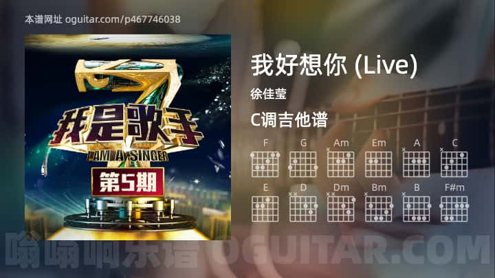 《我好想你 (Live)》吉他谱,简单C调弹唱教学,原版徐佳莹歌曲,4张六线指弹简谱图