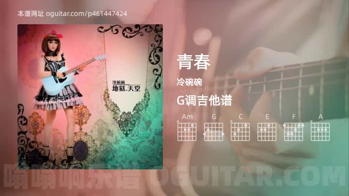 《青春》吉他谱,简单G调弹唱教学,原版冷碗碗歌曲,3张六线指弹简谱图