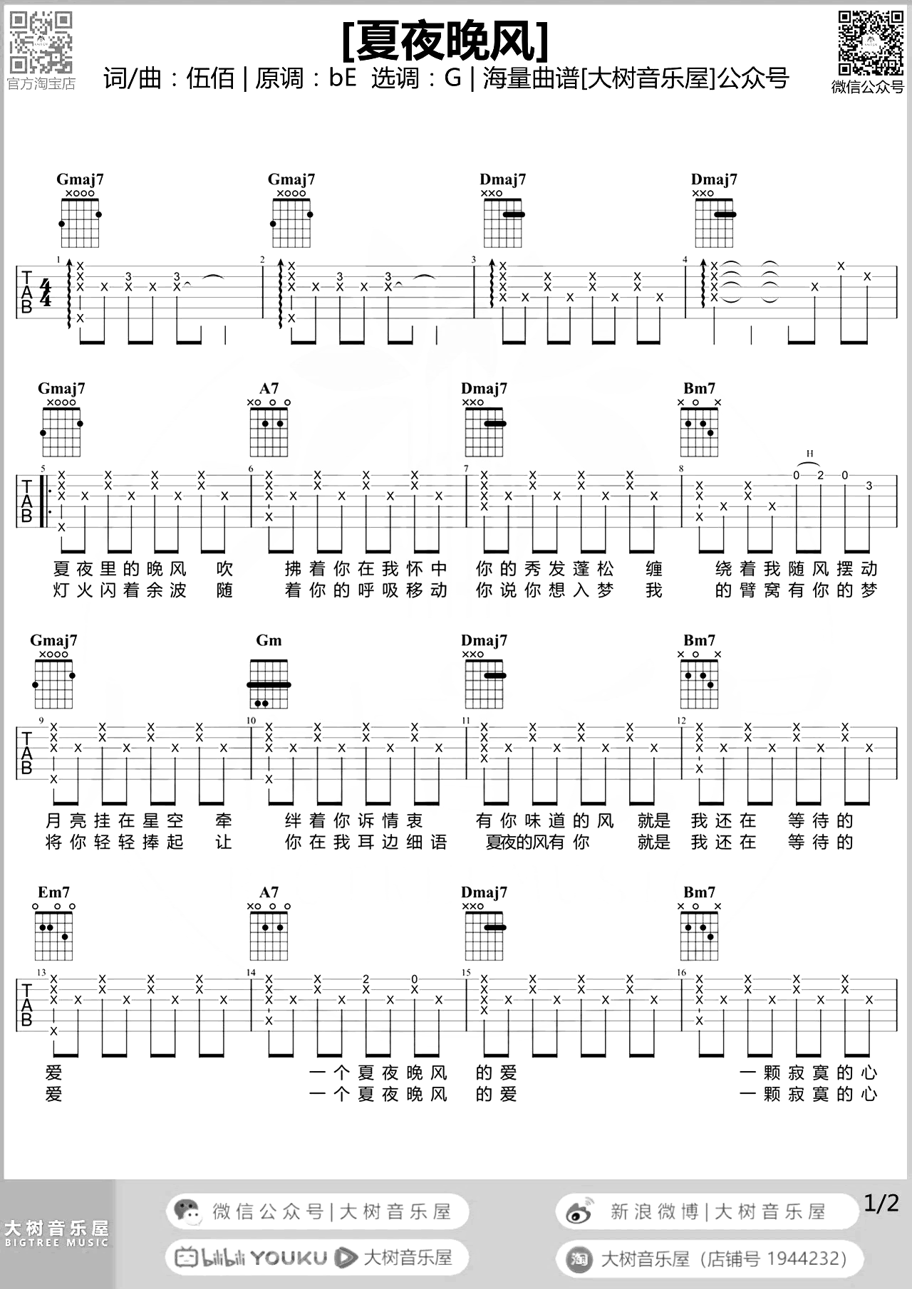 夏夜晚风吉他谱_伍佰_G调女生版_吉他弹唱演示/教学